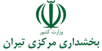 بخشداری مرکزی تیران