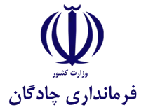 فرمانداری شهرستان چادگان