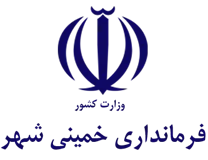 فرمانداری شهرستان خمینی شهر