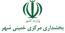 بخشداری مرکزی خمینی شهر