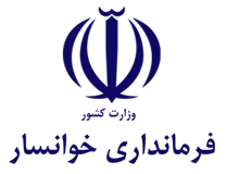 فرمانداری شهرستان خوانسار