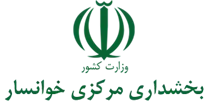 بخشداری مرکزی خوانسار
