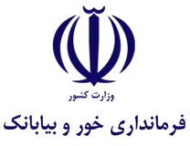 فرمانداری شهرستان خور و بیابانک