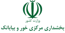 بخشداری مرکزی خور و بیابانک