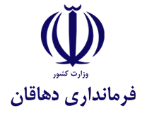 فرمانداری شهرستان دهاقان
