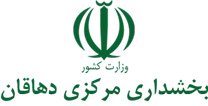بخشداری مرکزی دهاقان