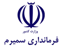 فرمانداری شهرستان سمیرم