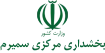 بخشداری مرکزی سمیرم