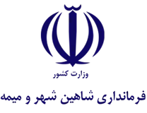فرمانداری شهرستان شاهین شهر و میمه