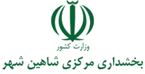 بخشداری مرکزی شاهین شهر