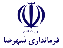 فرمانداری شهرستان شهرضا
