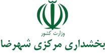 بخشداری مرکزی شهرضا