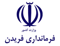 فرمانداری شهرستان فریدن