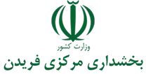 بخشداری مرکزی فریدن