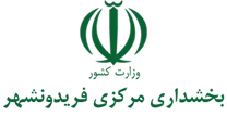 بخشداری مرکزی فریدونشهر