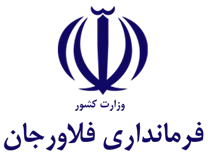 فرمانداری شهرستان فلاورجان