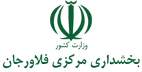 بخشداری مرکزی فلاورجان