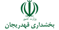 بخشداری قهدریجان