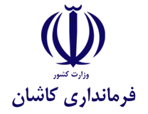 فرمانداری ویژه شهرستان کاشان