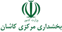 بخشداری مرکزی کاشان