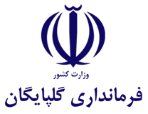 فرمانداری شهرستان گلپایگان