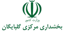 بخشداری مرکزی گلپایگان
