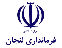 فرمانداری شهرستان لنجان