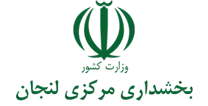 بخشداری مرکزی لنجان