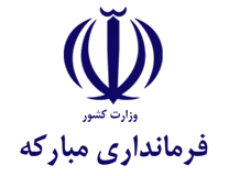 فرمانداری شهرستان مبارکه