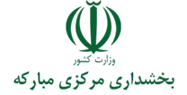 بخشداری مرکزی مبارکه