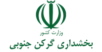 بخشداری گرکن جنوبی