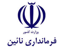 فرمانداری شهرستان نائین