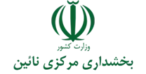 بخشداری مرکزی نائین