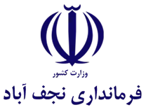 فرمانداری ویژه شهرستان نجف آباد