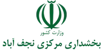 بخشداری مرکزی نجف آباد