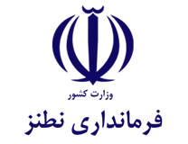 فرمانداری شهرستان نطنز