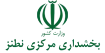 بخشداری مرکزی نطنز