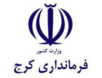 فرمانداری شهرستان کرج