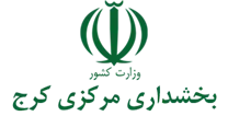 بخشداری مرکزی کرج