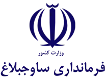 فرمانداری شهرستان ساوجبلاغ