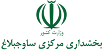بخشداری مرکزی ساوجبلاغ