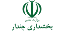بخشداری چندار