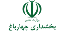 بخشداری چهارباغ