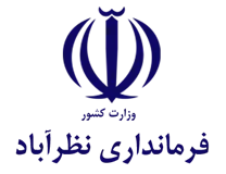 فرمانداری شهرستان نظرآباد