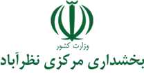 بخشداری مرکزی نظرآباد