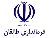 فرمانداری شهرستان طالقان