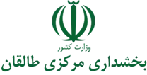 بخشداری مرکزی طالقان
