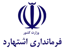 فرمانداری شهرستان اشتهارد