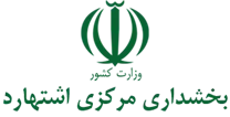 بخشداری مرکزی اشتهارد