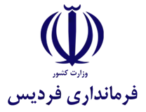 فرمانداری شهرستان فردیس